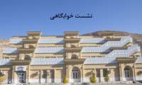 تکنیک های شخصیت شناسی در خوابگاه خواهران برگزار شد.